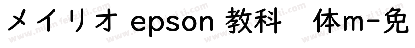 メイリオ epson 教科书体m字体转换